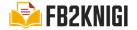 FB2 Книги