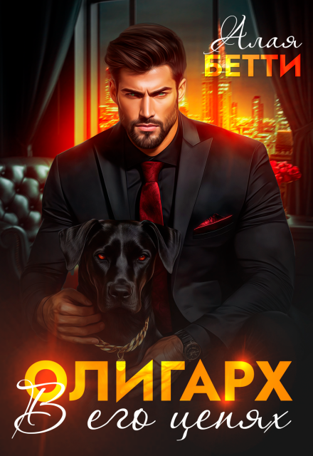 Олигарх. В его цепях