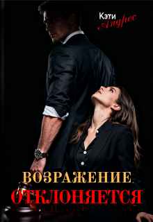 Возражение отклоняется