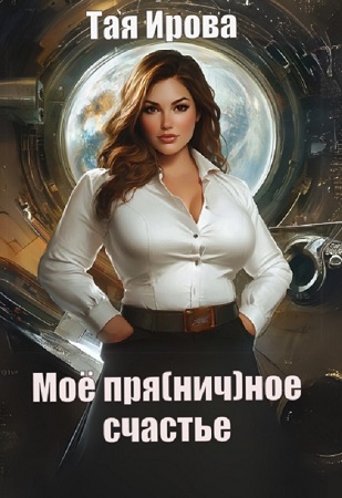 Моё пря(нич)ное счастье