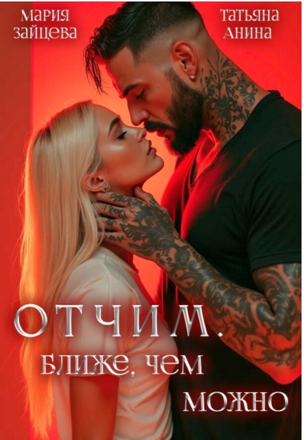 Отчим. Ближе, чем можно