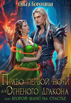 Право первой ночи для огненного дракона, или Переписать судьбу