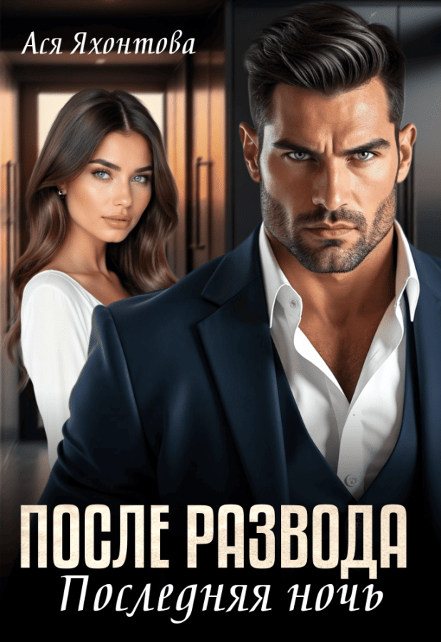 После развода. Последняя ночь