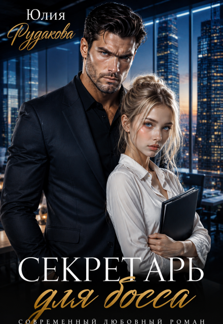 Секретарь для босса