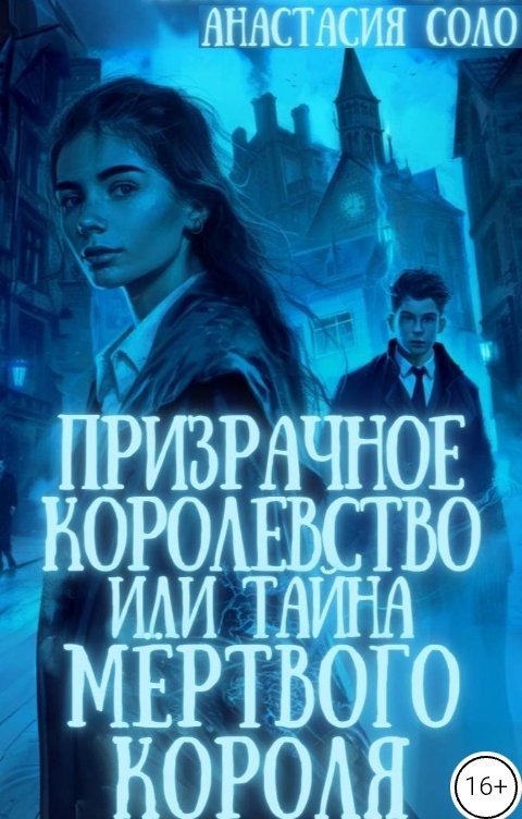 Призрачное королевство, или Тайна мёртвого короля