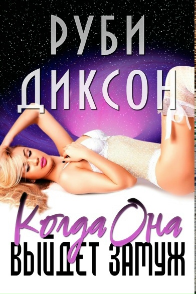 Когда она выйдет замуж