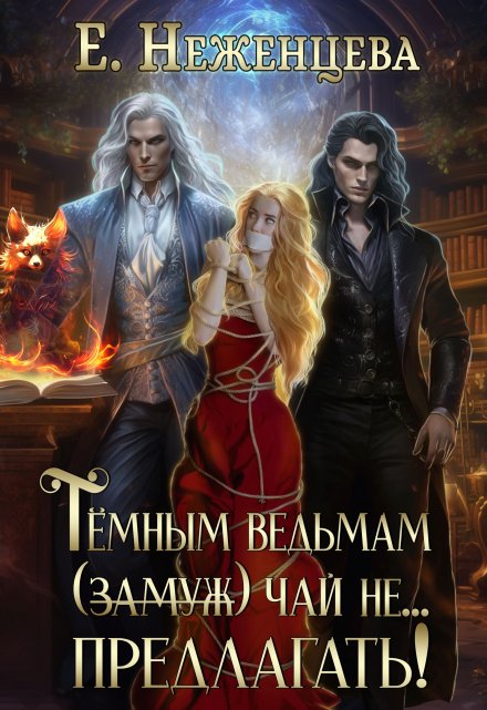 Темным ведьмам (замуж) чай не... предлагать!