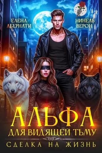 Альфа для видящей Тьму. Сделка на жизнь