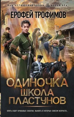 Одиночка 3. Школа пластунов