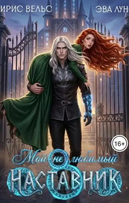 Мой (не)любимый Наставник (1)