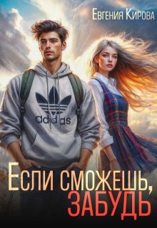 Если сможешь, забудь - Евгения Кирова