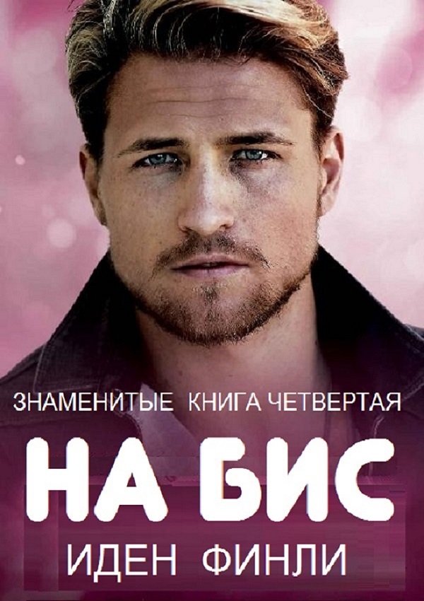 На бис