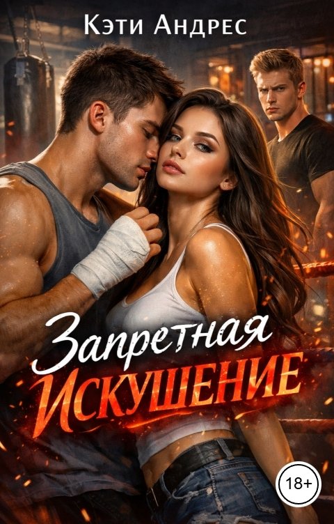 Запретная. Искушение
