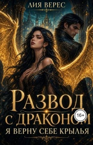 Развод с драконом. Я верну себе крылья