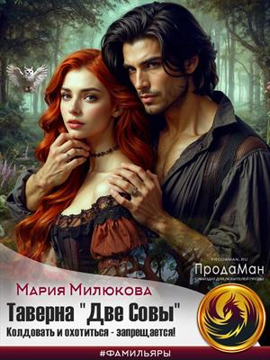 Таверна «Две Совы». Колдовать и охотиться — запрещается - Мария Милюкова