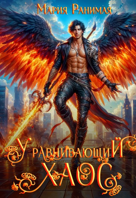 Уравнивающий хаос