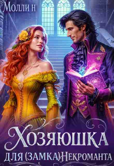 Хозяюшка для (замка) некроманта