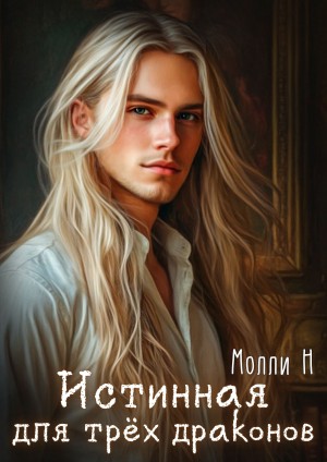 Истинная для трёх драконов