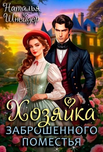 Хозяйка заброшенного поместья. Хозяйка. Книга 1