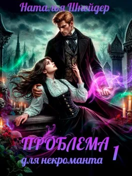 Проблема для некроманта
