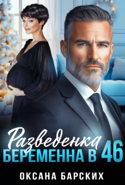 Разведенка. Беременна в 46