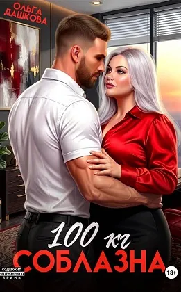 100 килограмм Соблазна