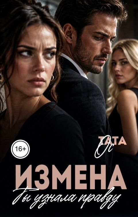 Измена. Ты узнала правду