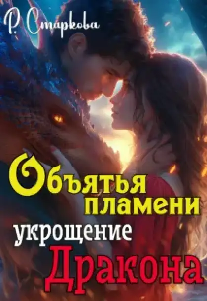 Объятья пламени укрощение дракона