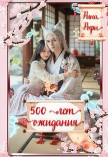 500 лет ожидания