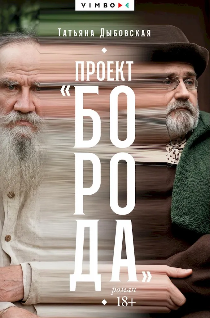 Проект «Борода»