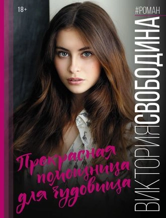 Прекрасная помощница для чудовища. Книга 1