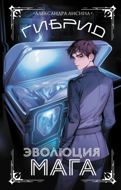 Гибрид. Книга 2. Эволюция мага