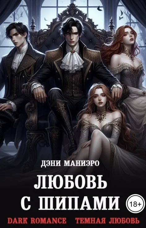 Любовь с шипами