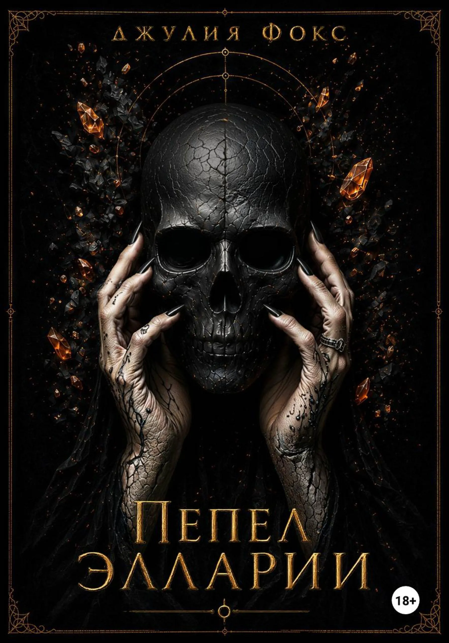 Пепел Элларии