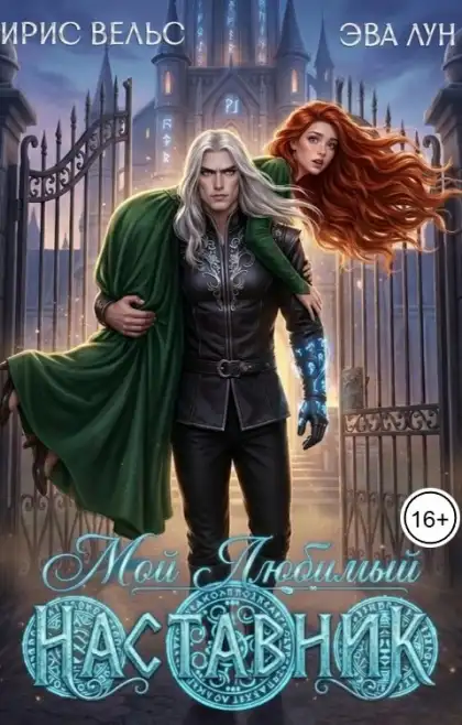 Мой любимый Наставник (2)