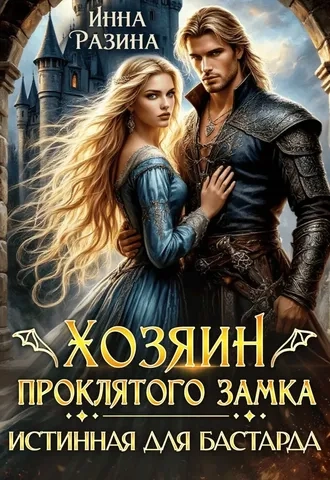 Хозяин Проклятого замка. Истинная для бастарда
