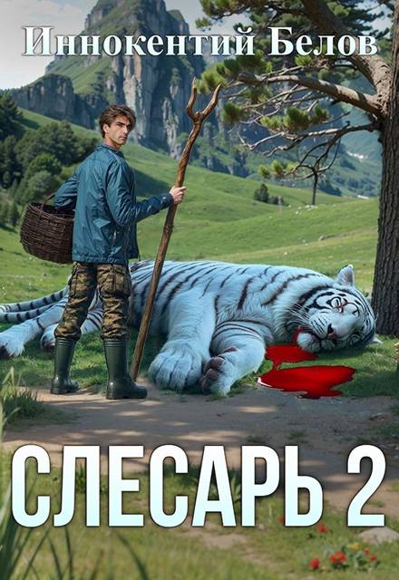 Слесарь 2. Книга 1-2