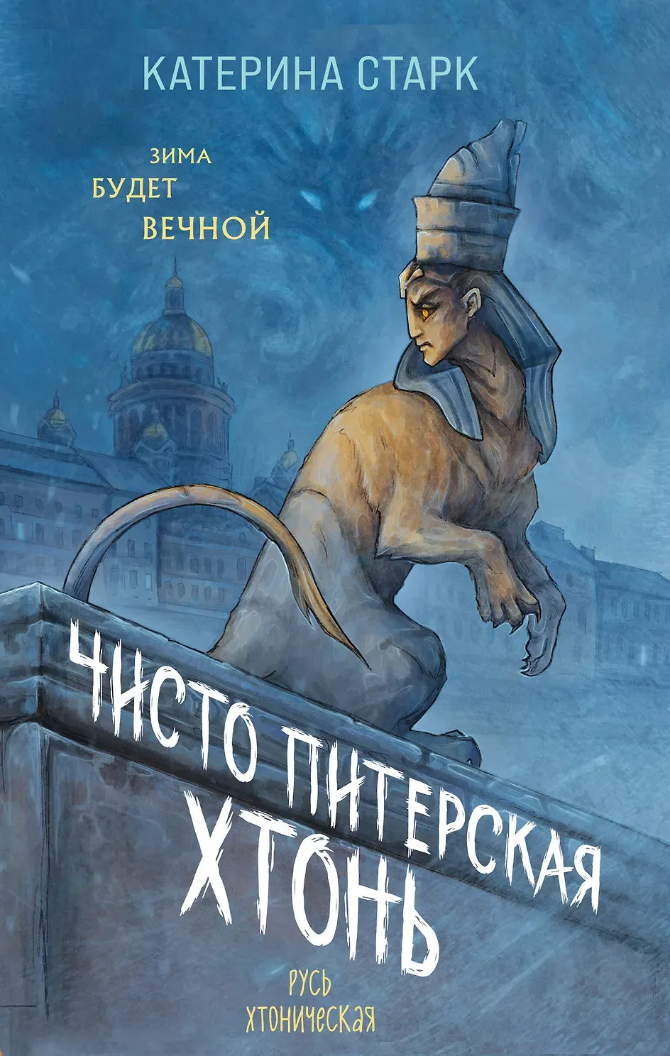 Чисто Питерская Хтонь