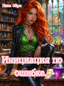 Инициация по ошибке.