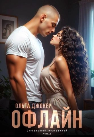 Офлайн