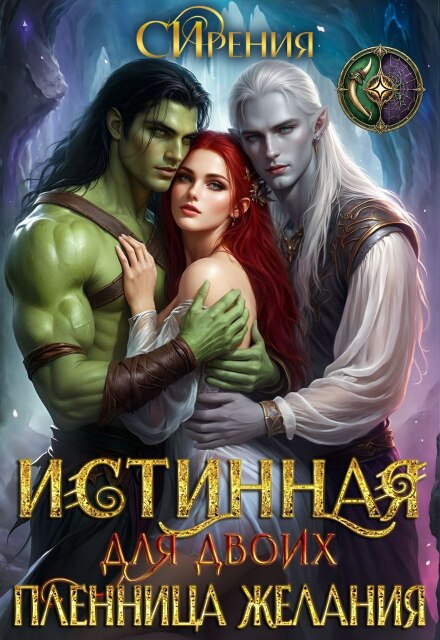 Истинная для двоих. Пленница желания.