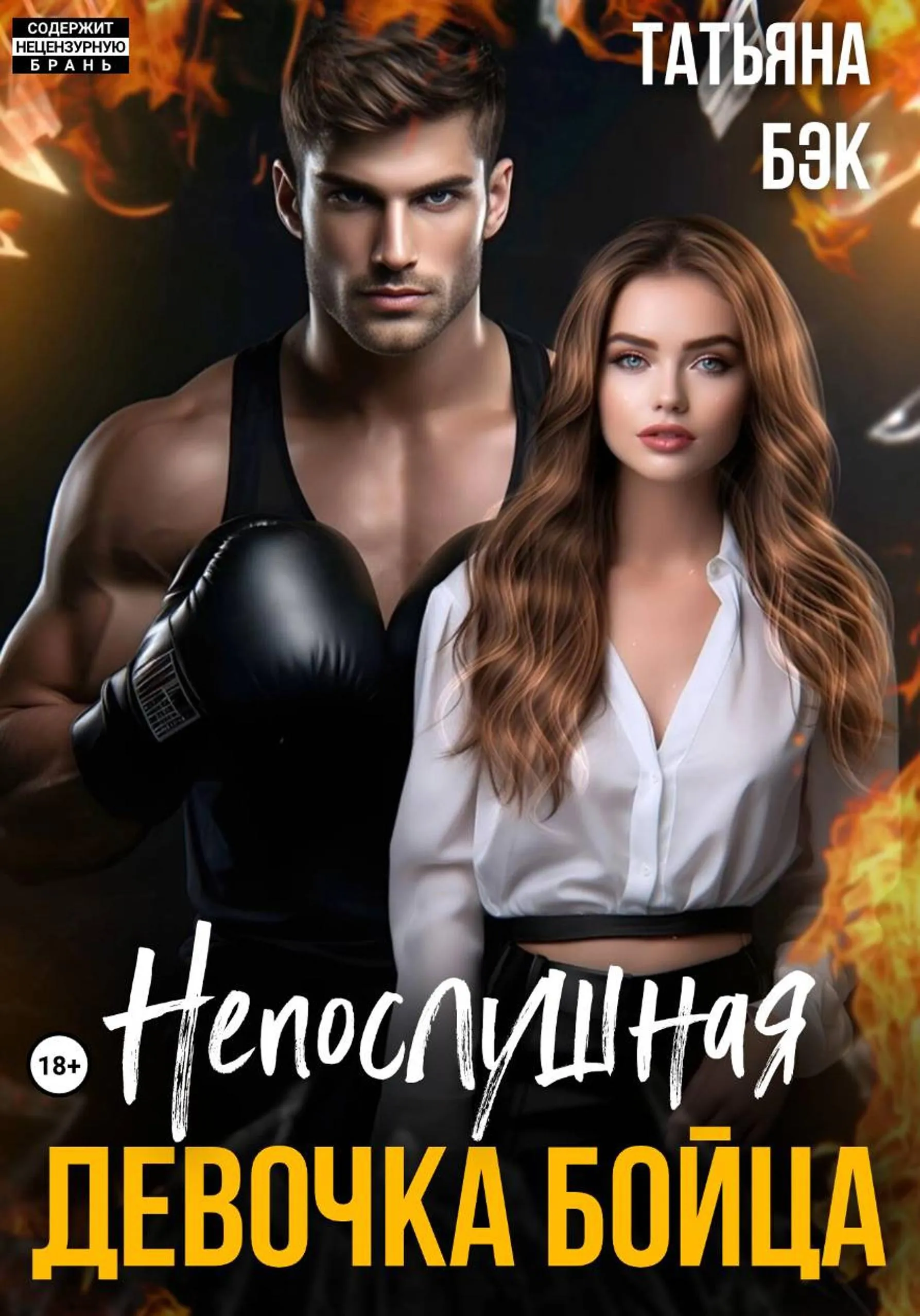 Непослушная девочка бойца