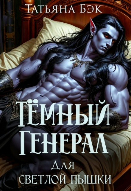 Темный генерал для светлой пышки