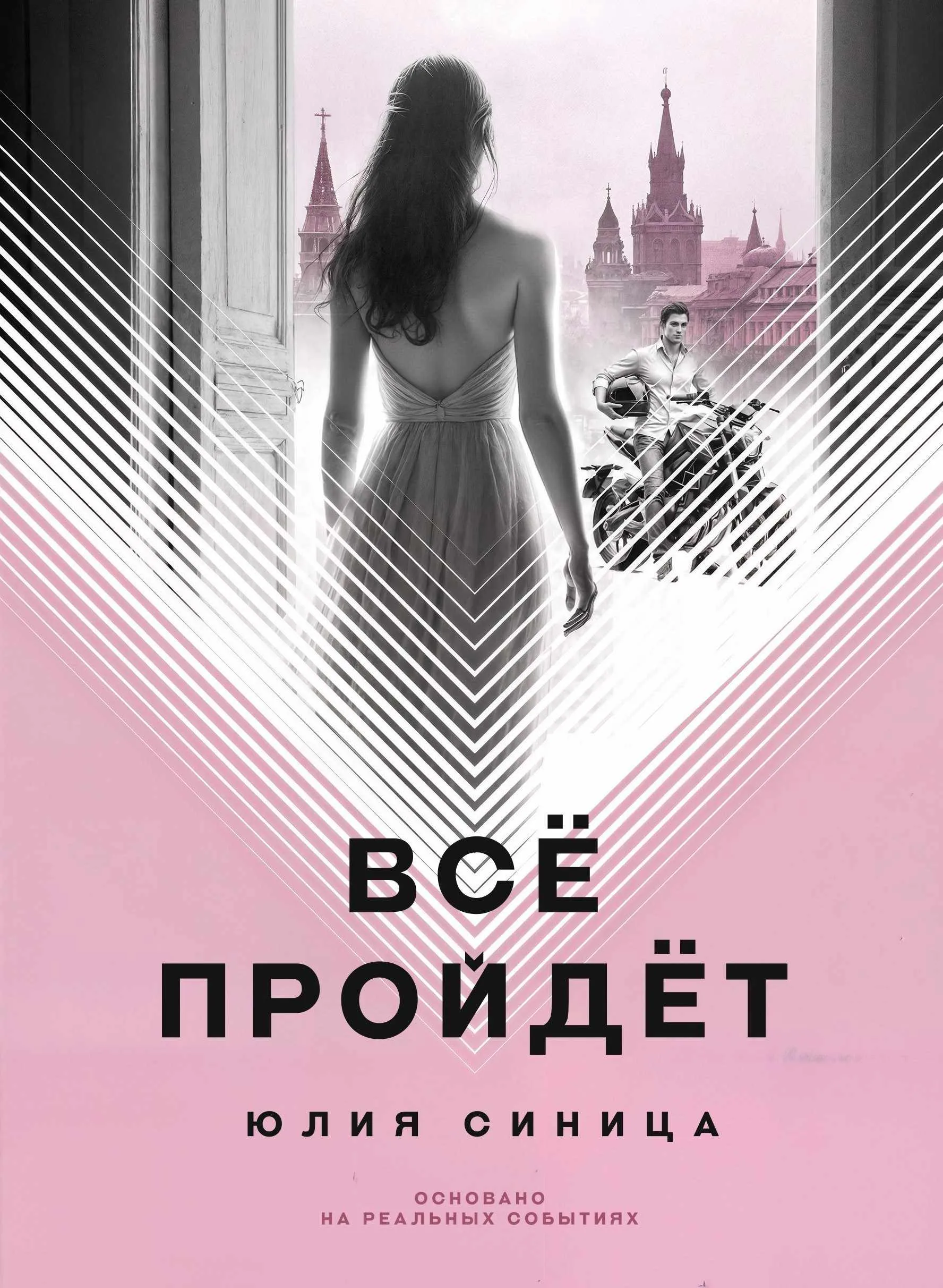 Все пройдет