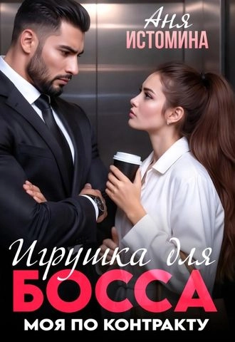 Игрушка для босса моя по контракту