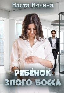 Ребёнок Злого Босса